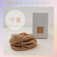 ふわふわシルクネックウォーマー ”旅するシルク 千葉県 限定色”
