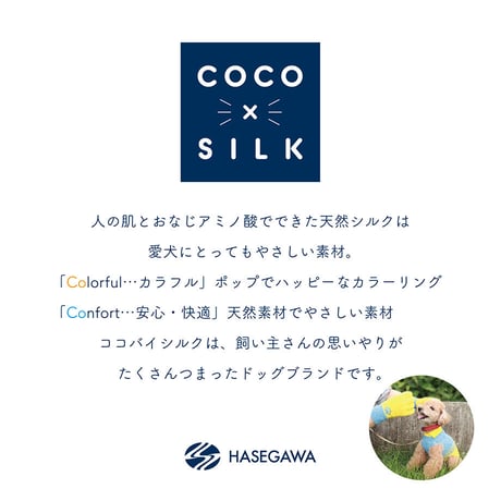 【COCO✖SILK】　ぴったんこわんわん（つやめきシルク）小型犬用S～Lサイズ