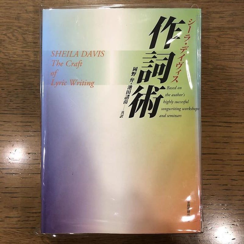作詞術シーラ・デイヴィス全音楽譜出版社