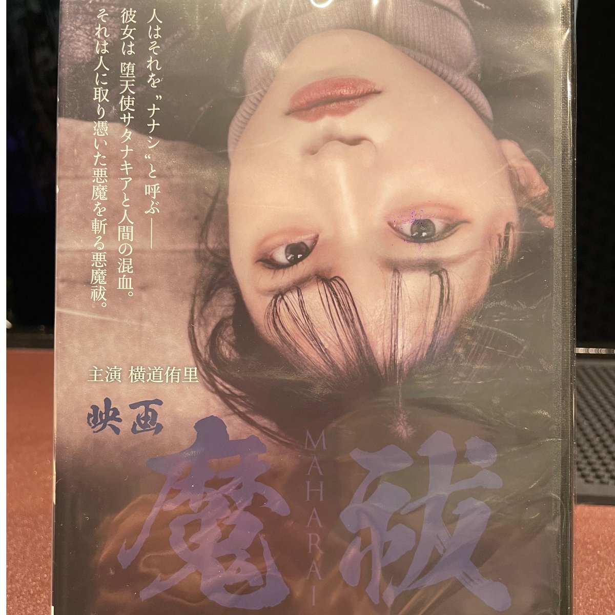 DVD】映画 -魔祓- | D-SEVENSオフィシャルストア