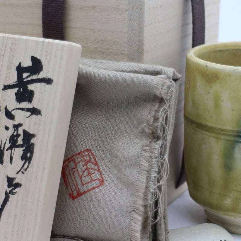 値下歓迎【黄瀬戸】 契窯脇文直作湯呑
