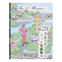 書籍版　続フルートデュオ名曲集25