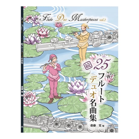 書籍版　続フルートデュオ名曲集25