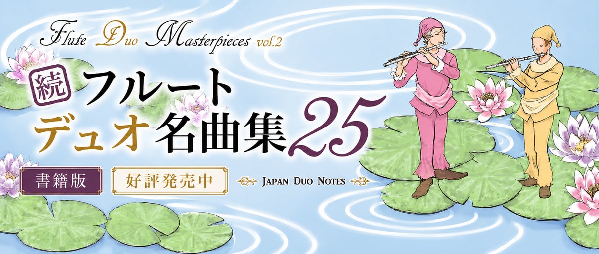 書籍版 続フルートデュオ名曲集 発売しました。 | Japan Duo Notes