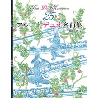 書籍版　フルートデュオ名曲集25