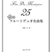 PDF】続フルートデュオ名曲集25 | Japan Duo Notes