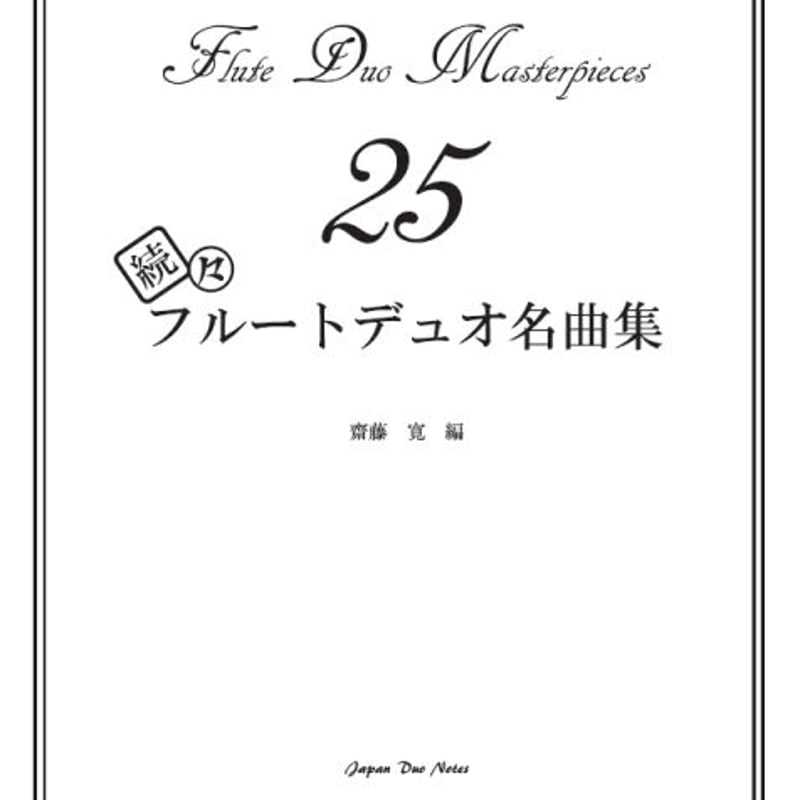 PDF】続々フルートデュオ名曲集25 | Japan Duo Notes PDF】続々フルートデュオ名曲集25 | Japan Duo Notes
