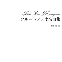 【PDF】フルートデュオ名曲集25