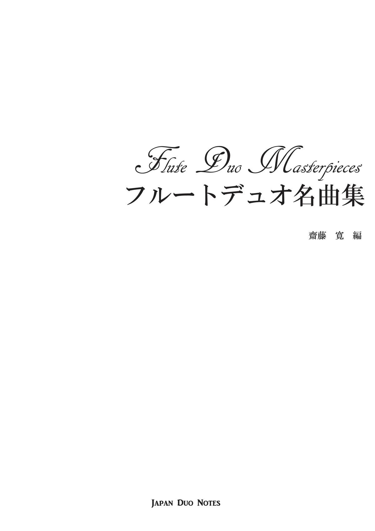 PDF】フルートデュオ名曲集25 | Japan Duo Notes
