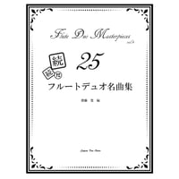 【稀少】ザ・フルート別冊 vol.25 PDF】続フルートデュオ名曲集25 | Japan Duo Notes