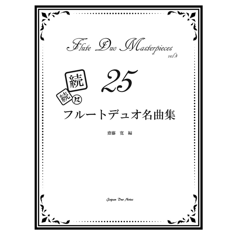 PDF】続続々フルートデュオ名曲集25 | Japan Duo Notes