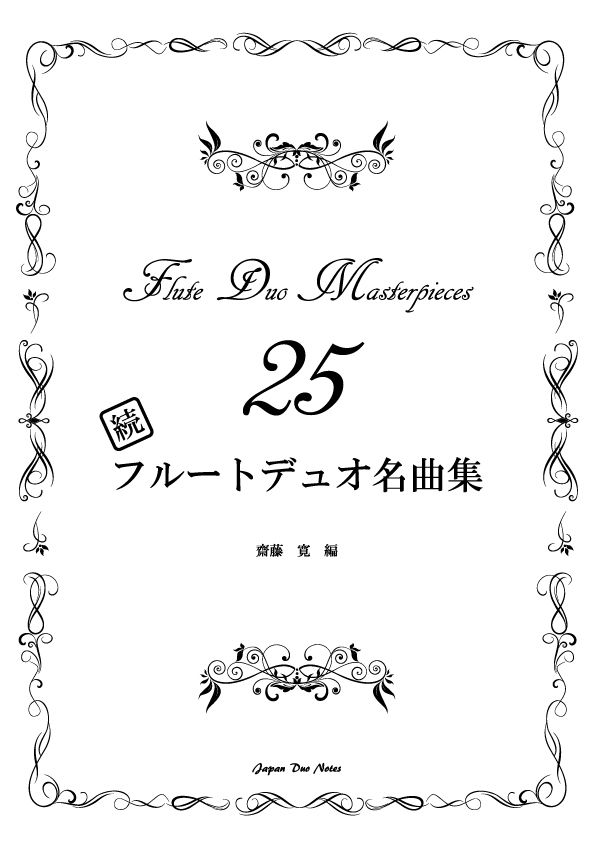 【絶版希少】ザ・フルート別冊 vol.25 オーケストラの名旋律　CD付 PDF】続フルートデュオ名曲集25 | Japan Duo Notes