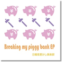 Breaking my piggy bank EP - 日曜夜更かし俱楽部【CD】