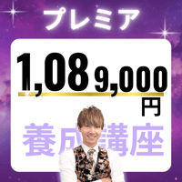 占い師養成講座プレミア・990,000円（税込 1,089,000円）
