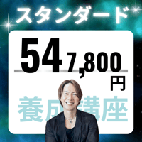 占い師養成講座スタンダード・498,000円（税込 547,800円)