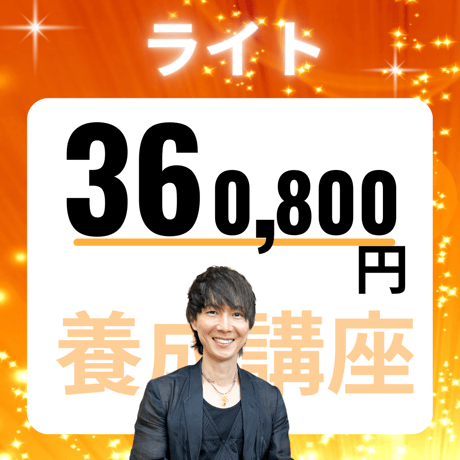 占い師養成講座ライト・328,000円（税込 360,800円）