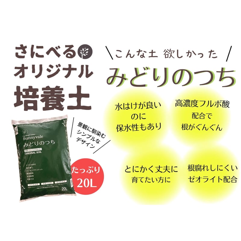 みどりのつち 20L 2袋セット | Sunnyvale