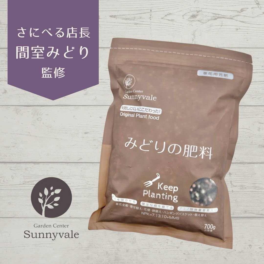 みどりの肥料 1袋 | Sunnyvale