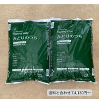 みどりのつち 20L　２袋セット