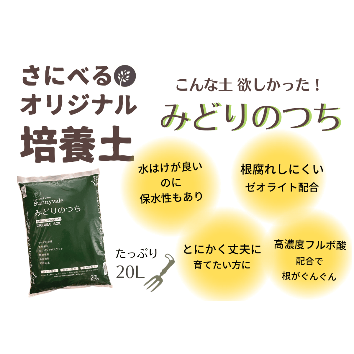 みどりのつち 20L 1袋 | Sunnyvale