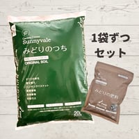 みどりのつち・みどりの肥料セット