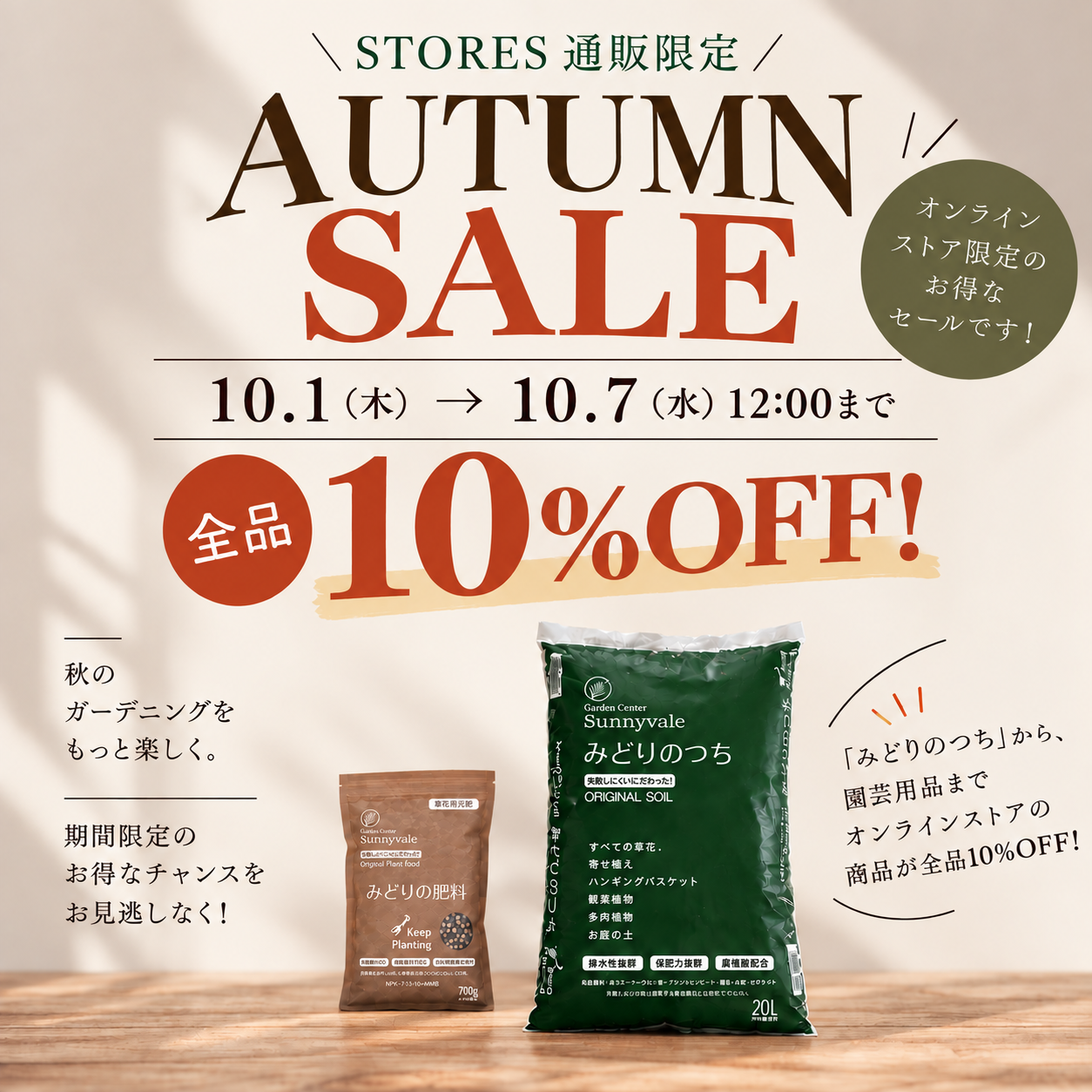 AUTUMN SALE 開催！