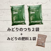 みどりのつち2袋・みどりの肥料1袋セット
