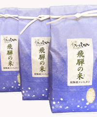 【飛騨の米】　飛騨産コシヒカリ（白米）6kg　（２kg×3袋）