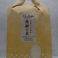 【うまいうまい飛騨の米】　飛騨産コシヒカリ（白米）【5kg】