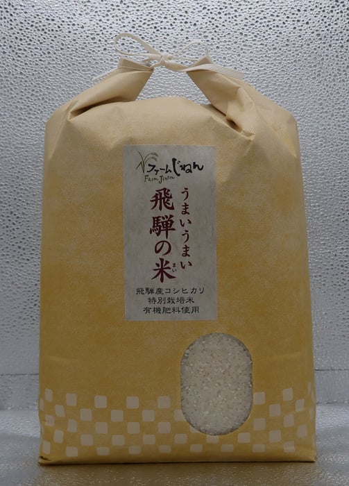 うまいうまい飛騨の米】 飛騨産コシヒカリ（白米）【5kg