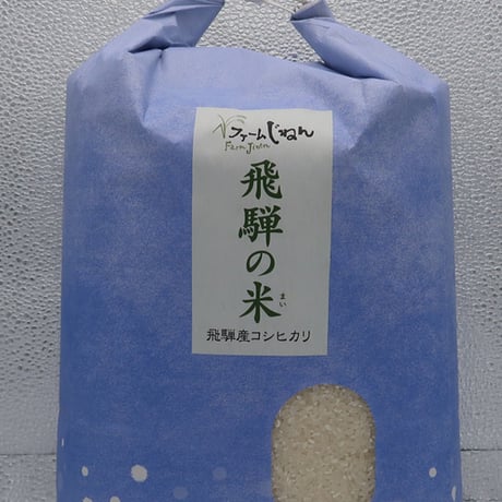 【飛騨の米】　飛騨産コシヒカリ（玄米）【10kg】