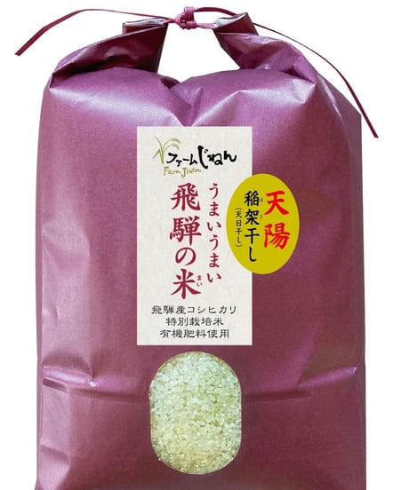 2025年産　【天陽稲架干し飛騨の米】飛騨産コシヒカリ（白米）【10kg】