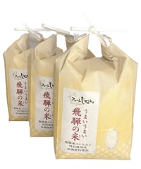【うまいうまい飛騨の米】　飛騨産コシヒカリ（白米）6kg（２kg×3袋）