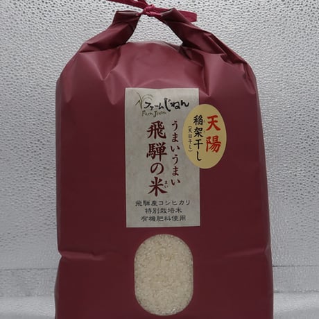【天陽稲架干し飛騨の米】飛騨産コシヒカリ（白米）【10kg】