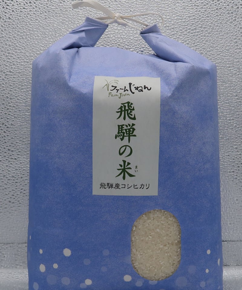 2025年産 【飛騨の米】 飛騨産コシヒカリ（玄米）【5kg】 | 飛騨高山の