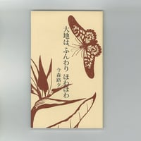 今森路夕詩集　大地は ふんわり ほわほわ