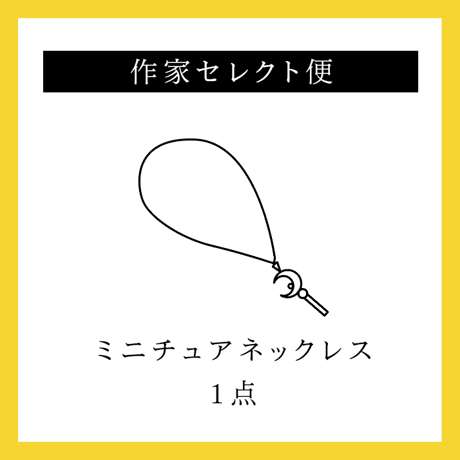 作家セレクト便［ミニチュアネックレス1点］