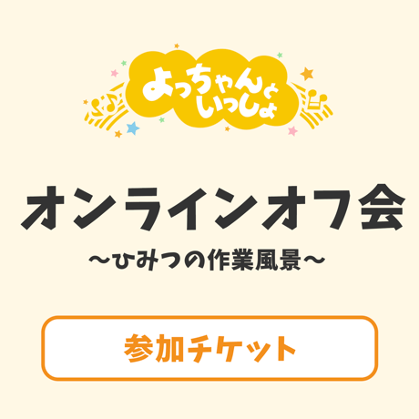 6/18（木）オンラインオフ会〜ひみつの作業風景〜 参加チケット