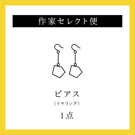 作家セレクト便［ピアスまたはイヤリング1点］