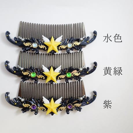 変身ヘアコーム［泣かないでサーチライト］