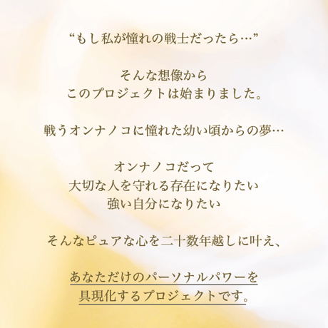 戦士に変身プロジェクト お申し込みページ