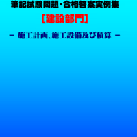 技術士第二次試験　筆記試験合格答案実例集（建設部門－施工計画：2022（令和4）年度）