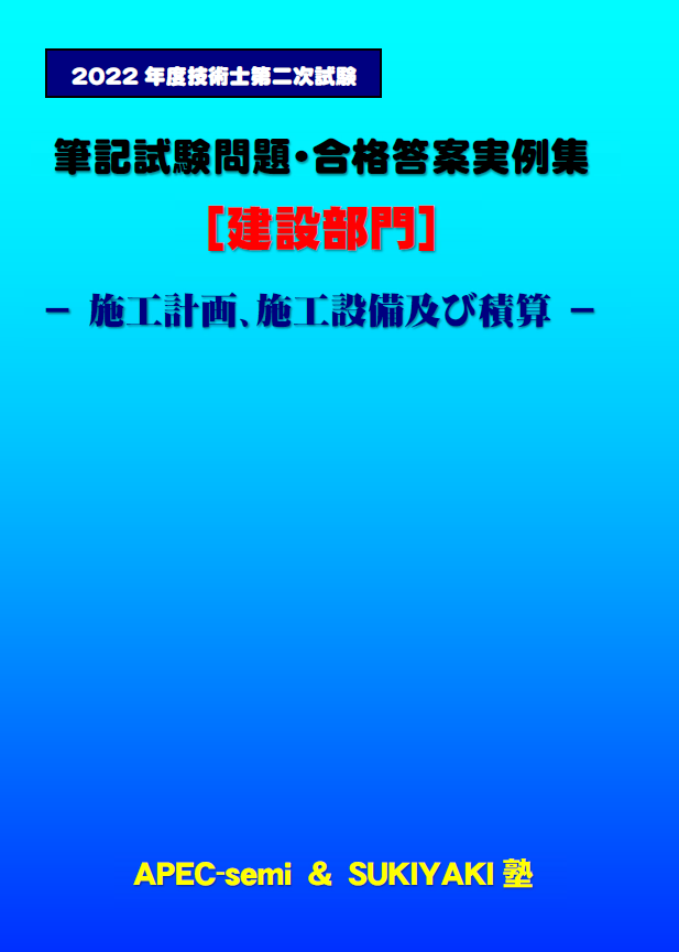 技術士第二次試験 筆記試験合格答案実例集（建設部門－施工計画：2022