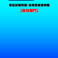 技術士第二次試験　筆記試験合格答案実例集（森林部門：2025（令和7）年度）