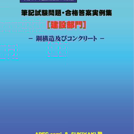 技術士第二次試験　筆記試験合格答案実例集（建設部門－鋼構造コンクリート：2014（平成26）年度）