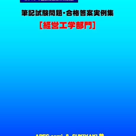 技術士第二次試験　筆記試験合格答案実例集（経営工学部門：2019（令和元）年度）