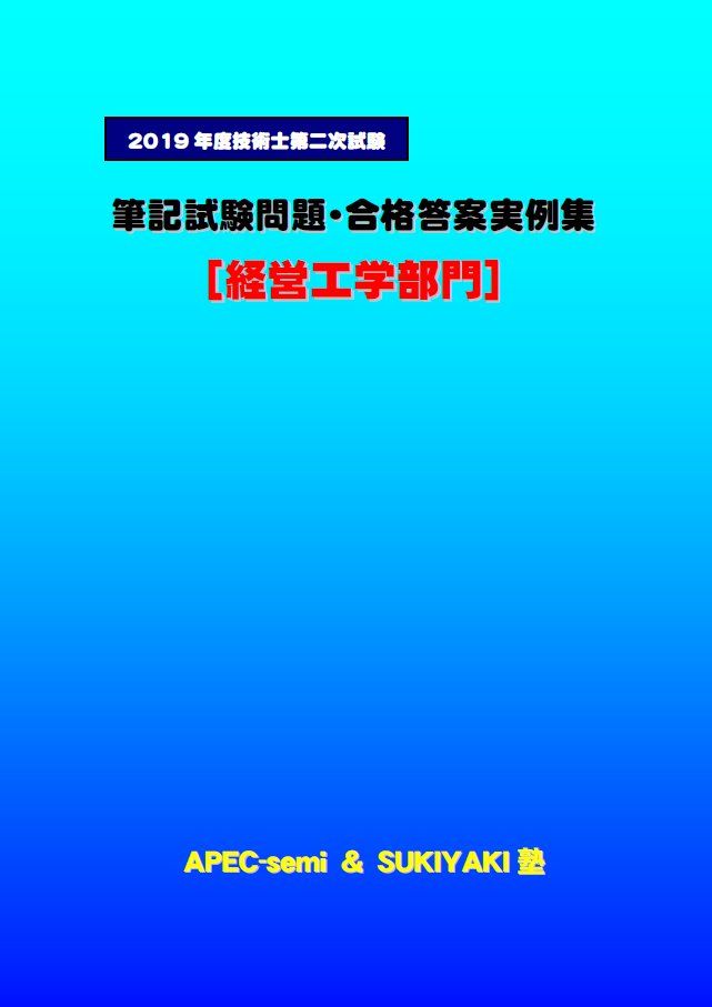 技術士第二次試験 筆記試験合格答案実例集（経営工学部門：2019（令和