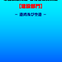 技術士第二次試験　筆記試験合格答案実例集（建設部門－港湾空港：2020（令和2）年度）