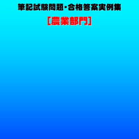 技術士第二次試験　筆記試験合格答案実例集（農業部門：2024（令和6）年度）