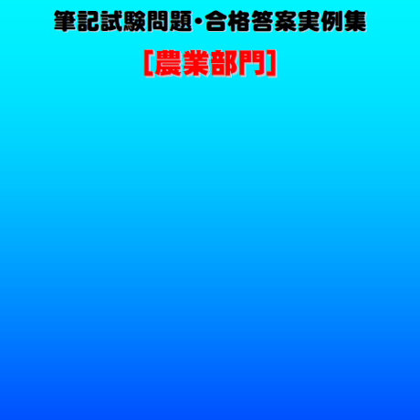 技術士第二次試験　筆記試験合格答案実例集（農業部門：2024（令和6）年度）